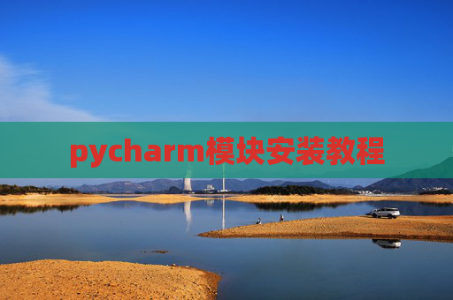 pycharm模块安装教程